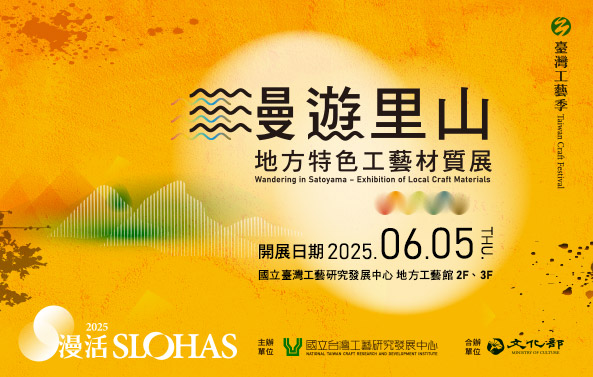 漫遊里山-地方特色工藝材質展 - 國立台灣工藝研究發展中心