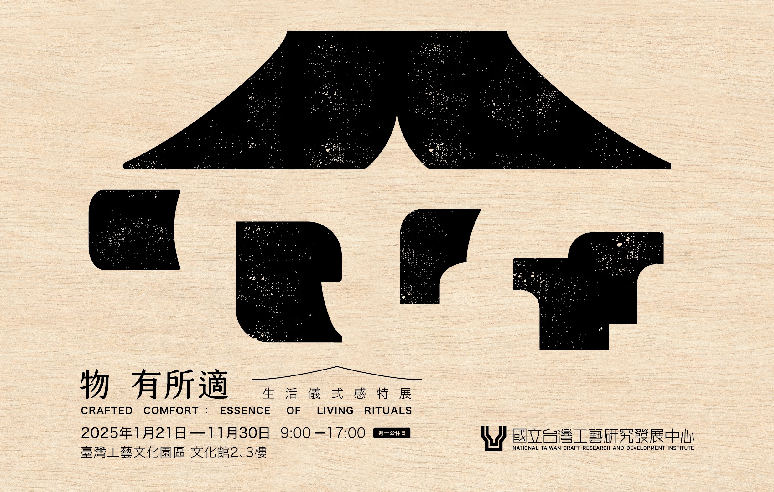 物有所適 - 生活儀式感特展 - 國立台灣工藝研究發展中心