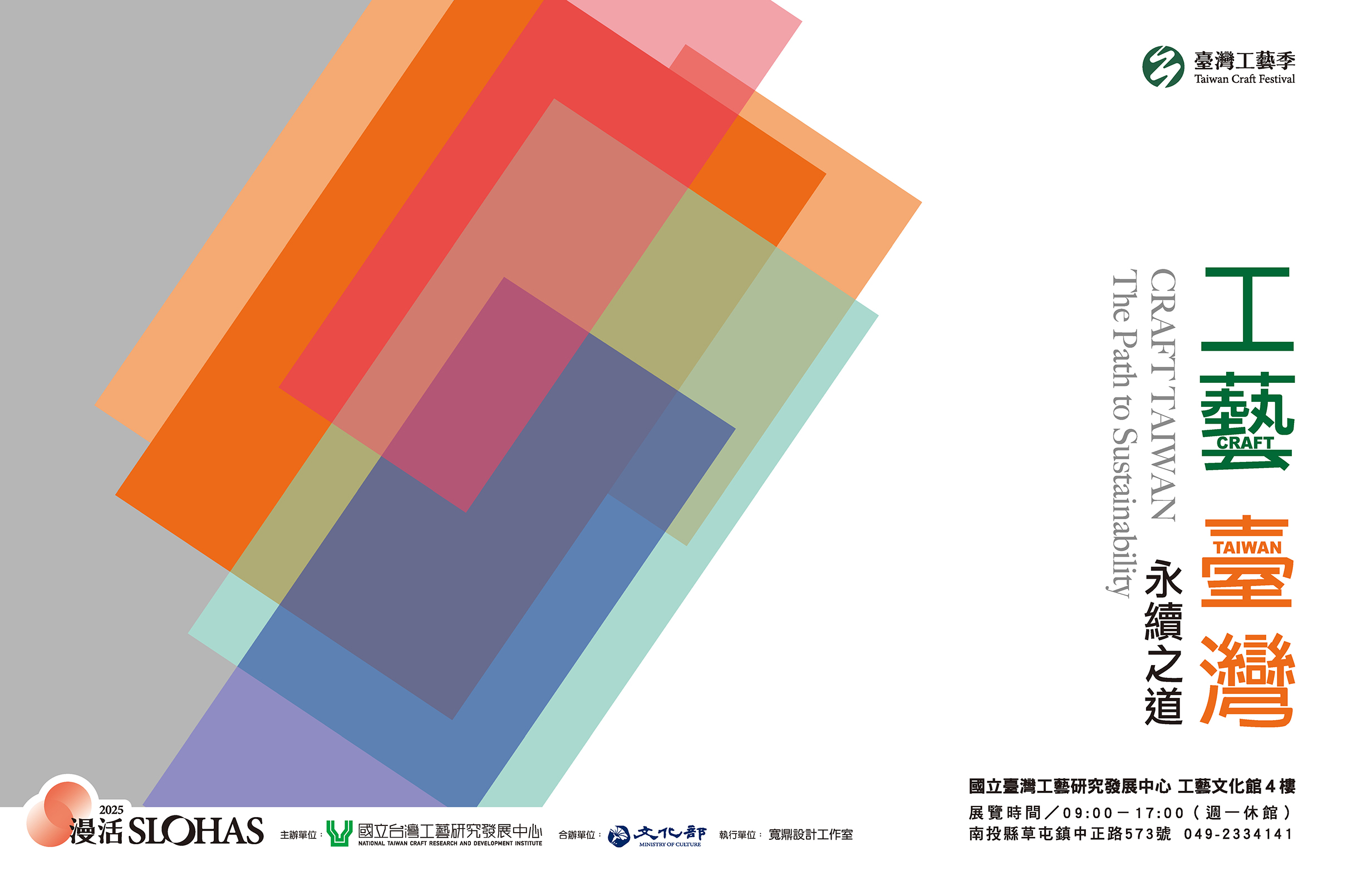 工藝 臺灣：永續之道 - 國立台灣工藝研究發展中心