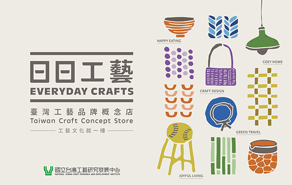 日日工藝—臺灣工藝品牌概念店《2025臺灣綠工藝年度入選作品展》 - 國立台灣工藝研究發展中心