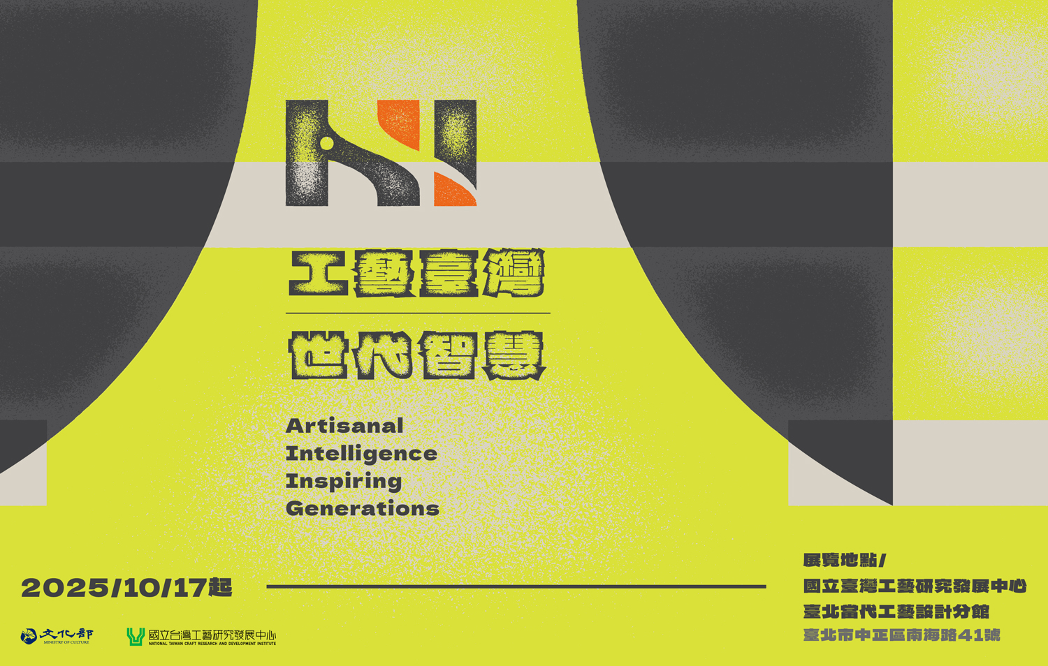 「AI! 工藝臺灣‧世代智慧」常設展 - 國立台灣工藝研究發展中心
