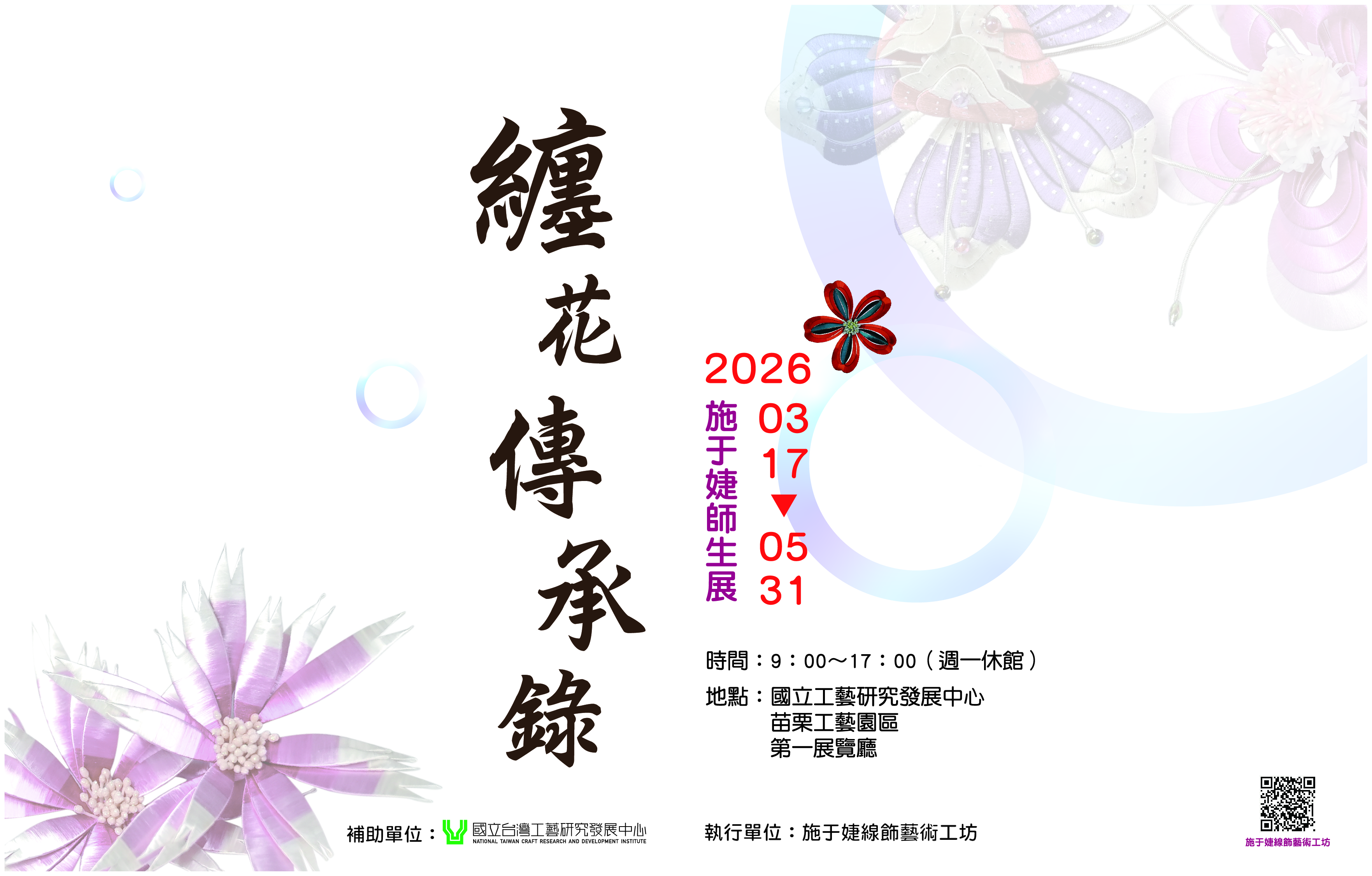 纏花傳承錄－施于婕師生展 - 國立台灣工藝研究發展中心