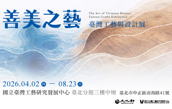 善美之藝：臺灣工藝與設計展 - 國立台灣工藝研究發展中心