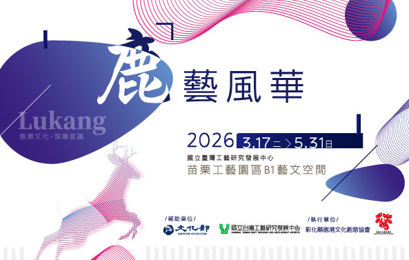 鹿藝風華 - 國立台灣工藝研究發展中心