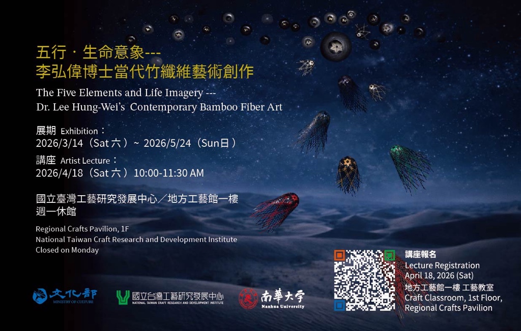 五行‧生命意象—李弘偉博士當代竹纖維藝術創作 - 國立台灣工藝研究發展中心