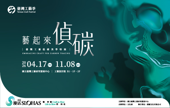 藝起來•偵碳－臺灣工藝低碳美學特展 - 國立台灣工藝研究發展中心