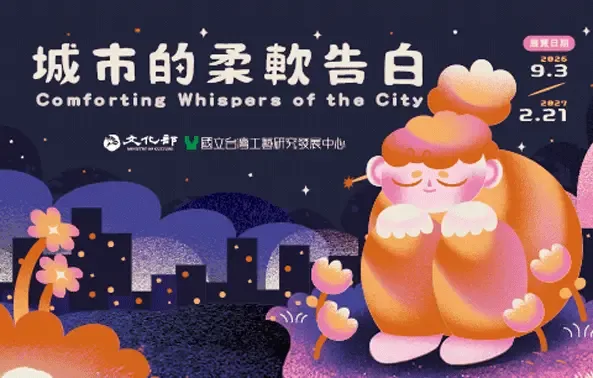 城市的柔軟告白 𝗖𝗼𝗺𝗳𝗼𝗿𝘁𝗶𝗻𝗴 𝗪𝗵𝗶𝘀𝗽𝗲𝗿𝘀 𝗼𝗳 𝘁𝗵𝗲 𝗖𝗶𝘁𝘆 - 國立台灣工藝研究發展中心