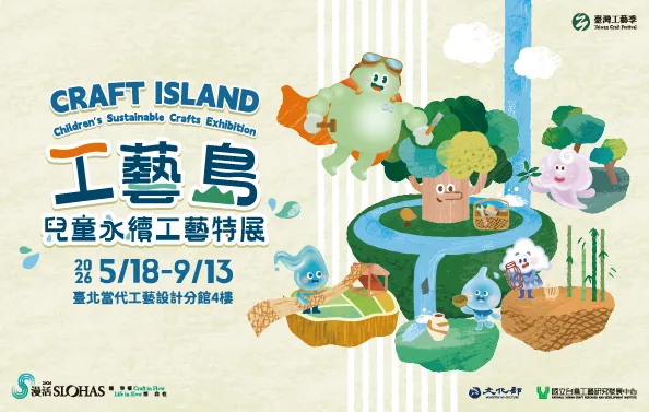 工藝島－2026兒童永續工藝特展 - 國立台灣工藝研究發展中心