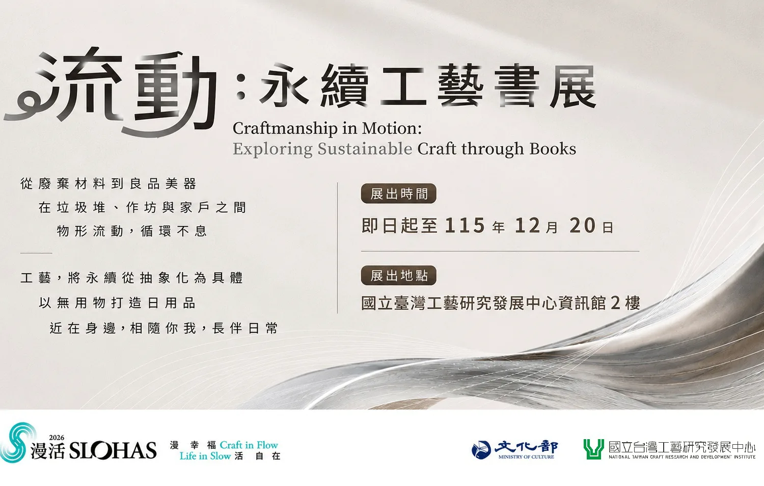 從廢棄材料到臺灣工藝——「流動：永續工藝書展」 - 國立台灣工藝研究發展中心