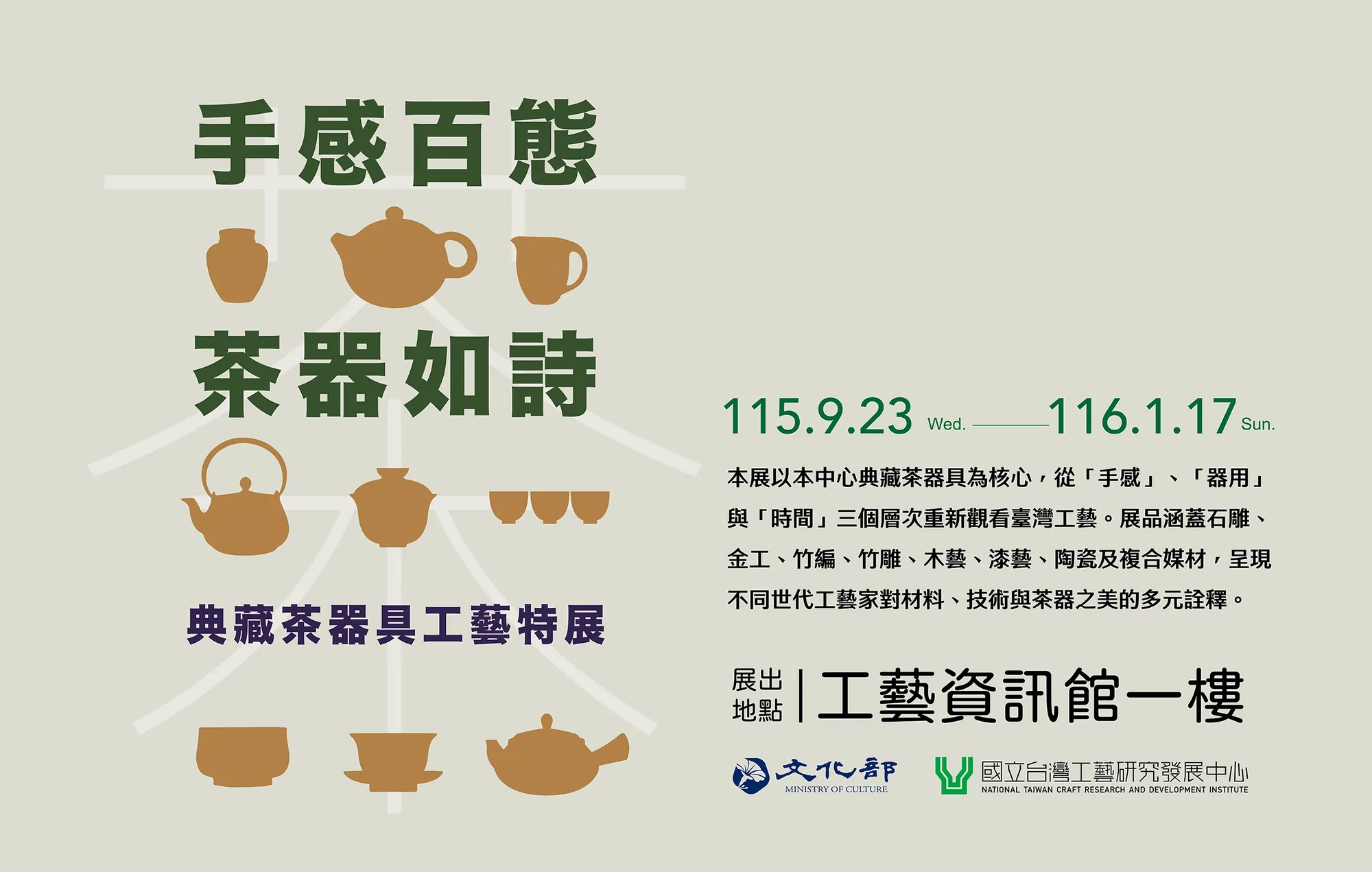 手感百態．茶器如詩—典藏茶器具工藝特展 - 國立台灣工藝研究發展中心