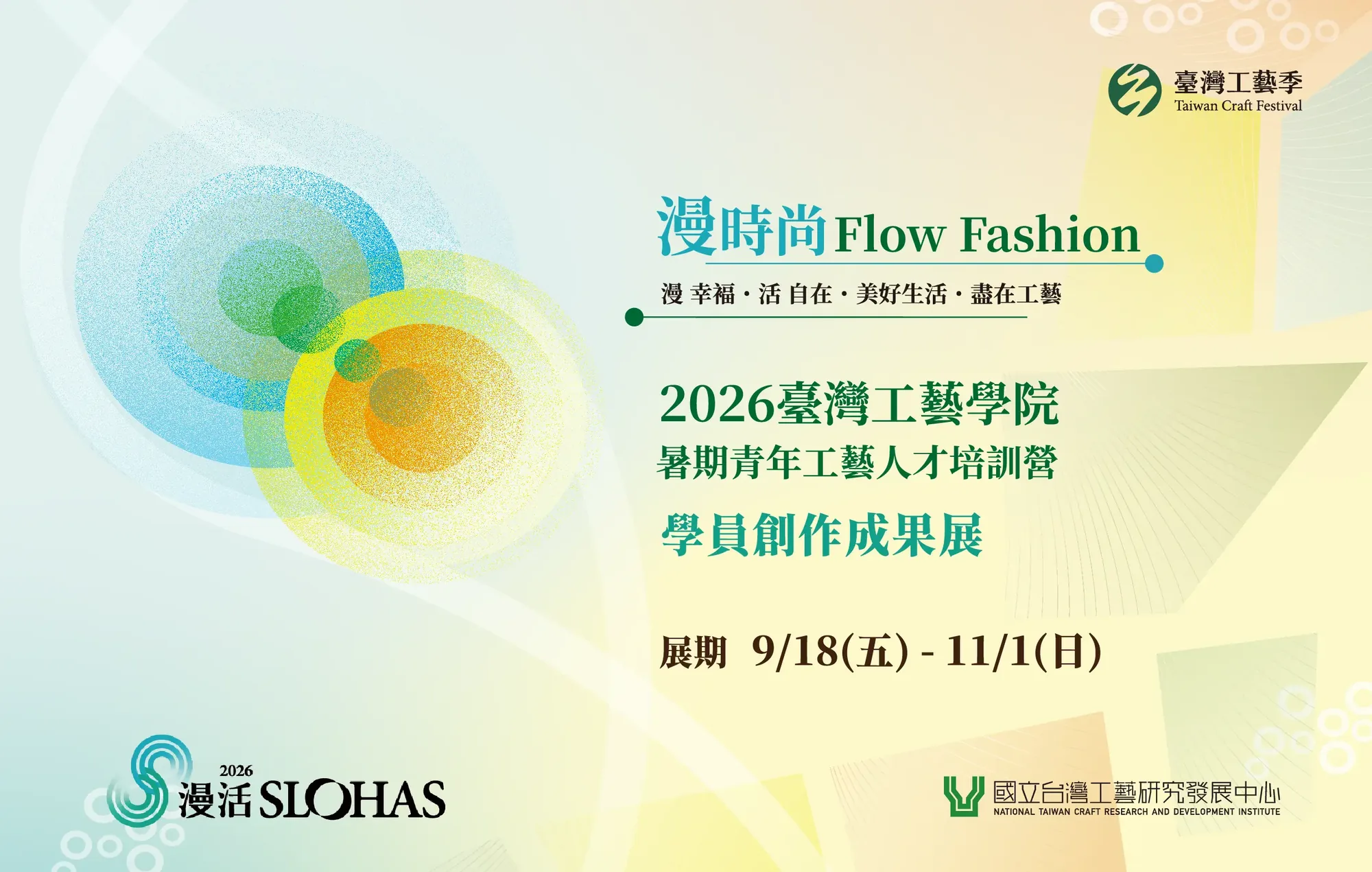 漫時尚 Flow Fashion：「2026臺灣工藝學院暑期青年工藝人才培訓營」學員創作成果展 - 國立台灣工藝研究發展中心