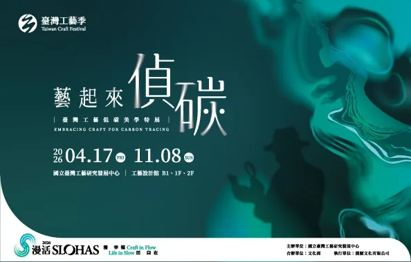 藝起來•偵碳－臺灣工藝低碳美學特展 - 國立台灣工藝研究發展中心