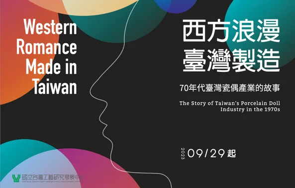 「西方浪漫．臺灣製造—70年代臺灣瓷偶產業的故事」 - 國立台灣工藝研究發展中心