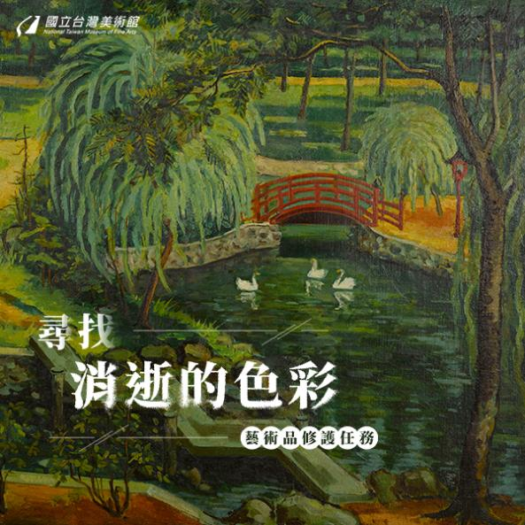 藝術品修護任務：尋找消逝的色彩-線上展覽 - 國立臺灣美術館