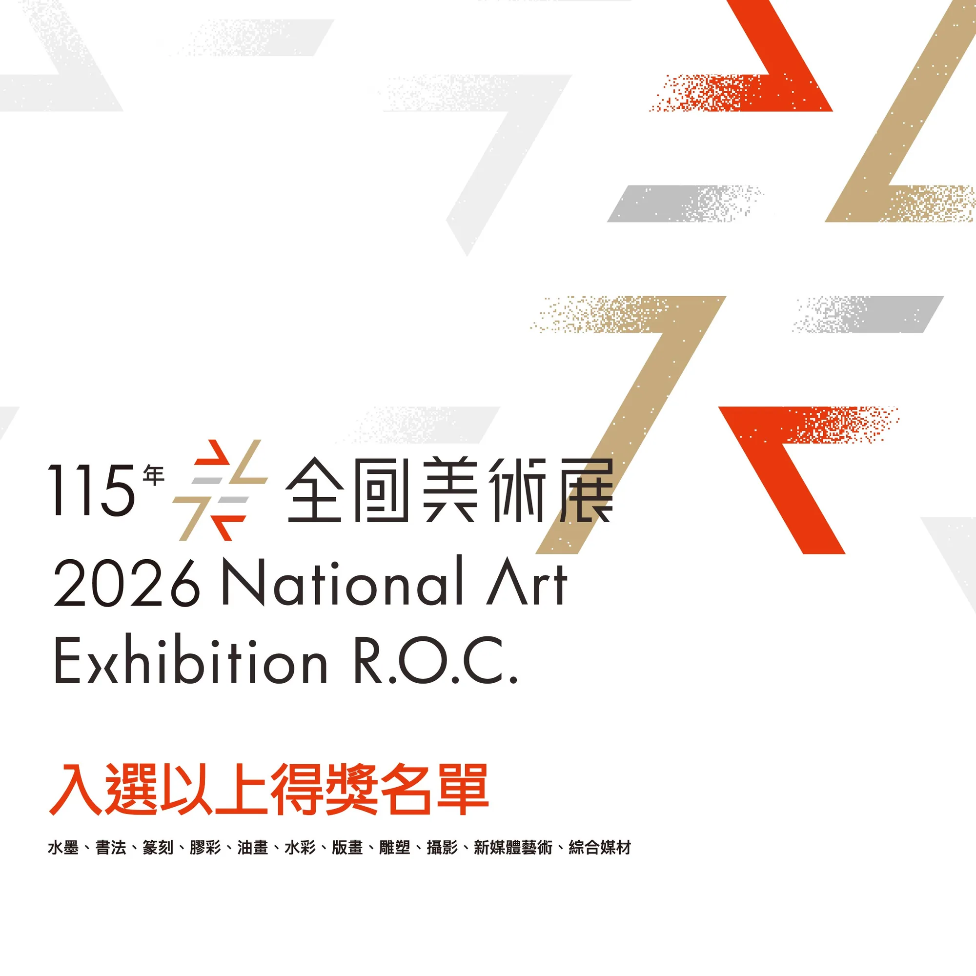 「115年全國美術展」入選以上得獎名單公布 - 國立臺灣美術館