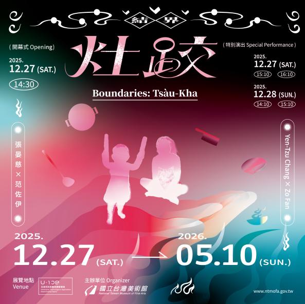 「2025 U-108 SPACE 」展演創作計畫─結界—灶跤（Tsàu-Kha）│3/23-3/30暫停開放參觀 - 國立臺灣美術館