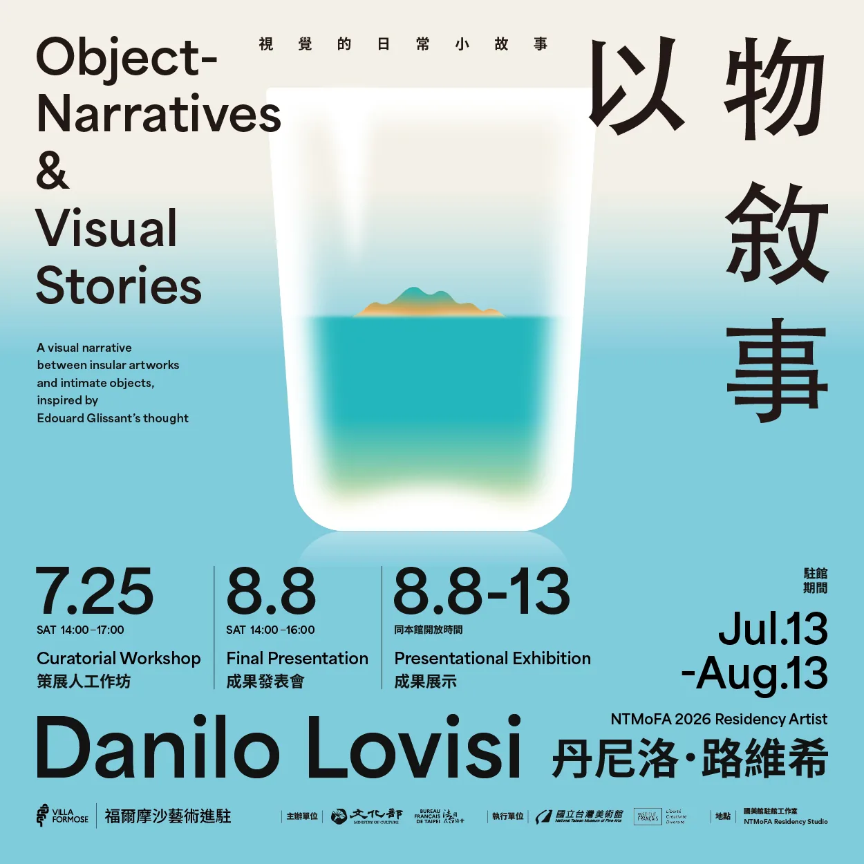 2026福爾摩沙藝術進駐「以物敘事：視覺的日常小故事」駐館策展人: 丹尼洛．路維希（Danilo Lovisi） - 國立臺灣美術館