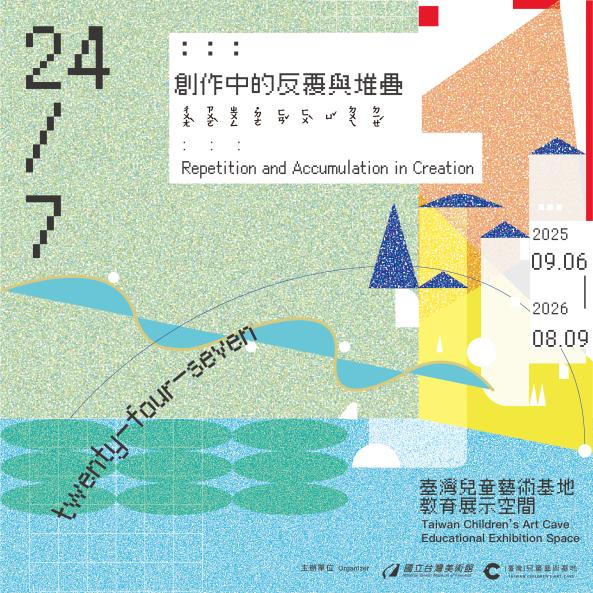 「24/7：：：創作中的反覆與堆疊」兒童藝術教育展 - 國立臺灣美術館