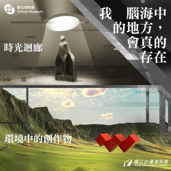｢國美典藏數位博物館：我腦海中的地方，會真的存在」 - 國立臺灣美術館