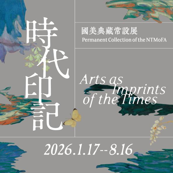 時代印記：國美典藏常設展 - 國立臺灣美術館