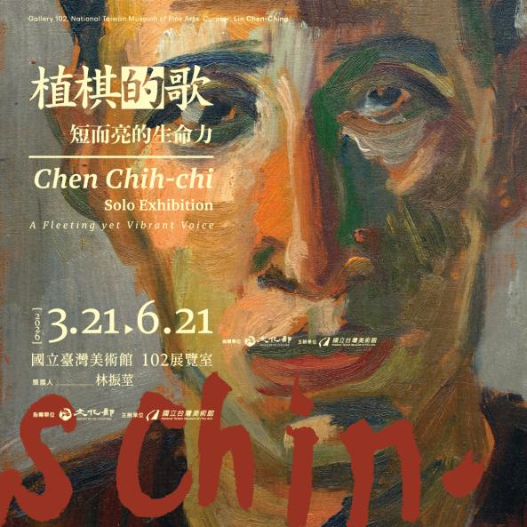 植棋的歌—短而亮的生命力 - 國立臺灣美術館