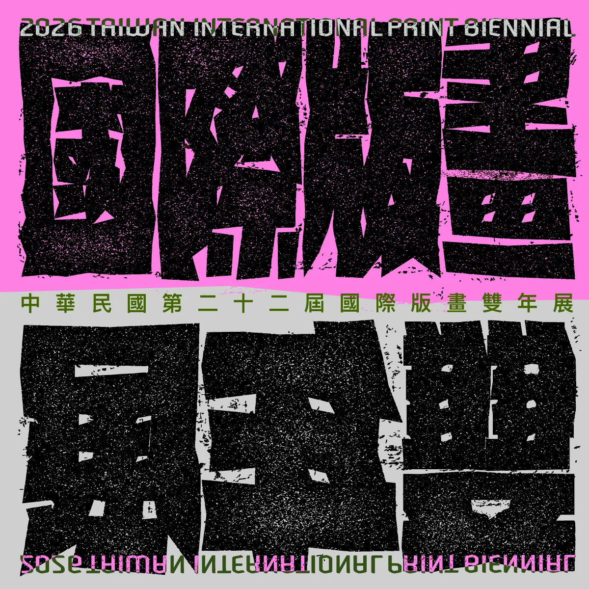 中華民國第二十二屆國際版畫雙年展 - 國立臺灣美術館