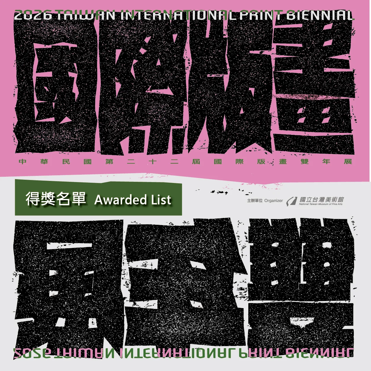 「中華民國第二十二屆國際版畫雙年展」得獎及入選名單公告 - 國立臺灣美術館