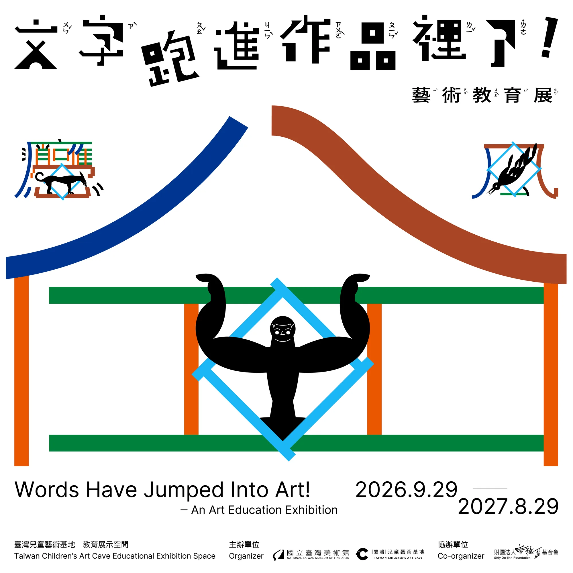 「文字跑進作品裡了!」2026藝術教育展 - 國立臺灣美術館
