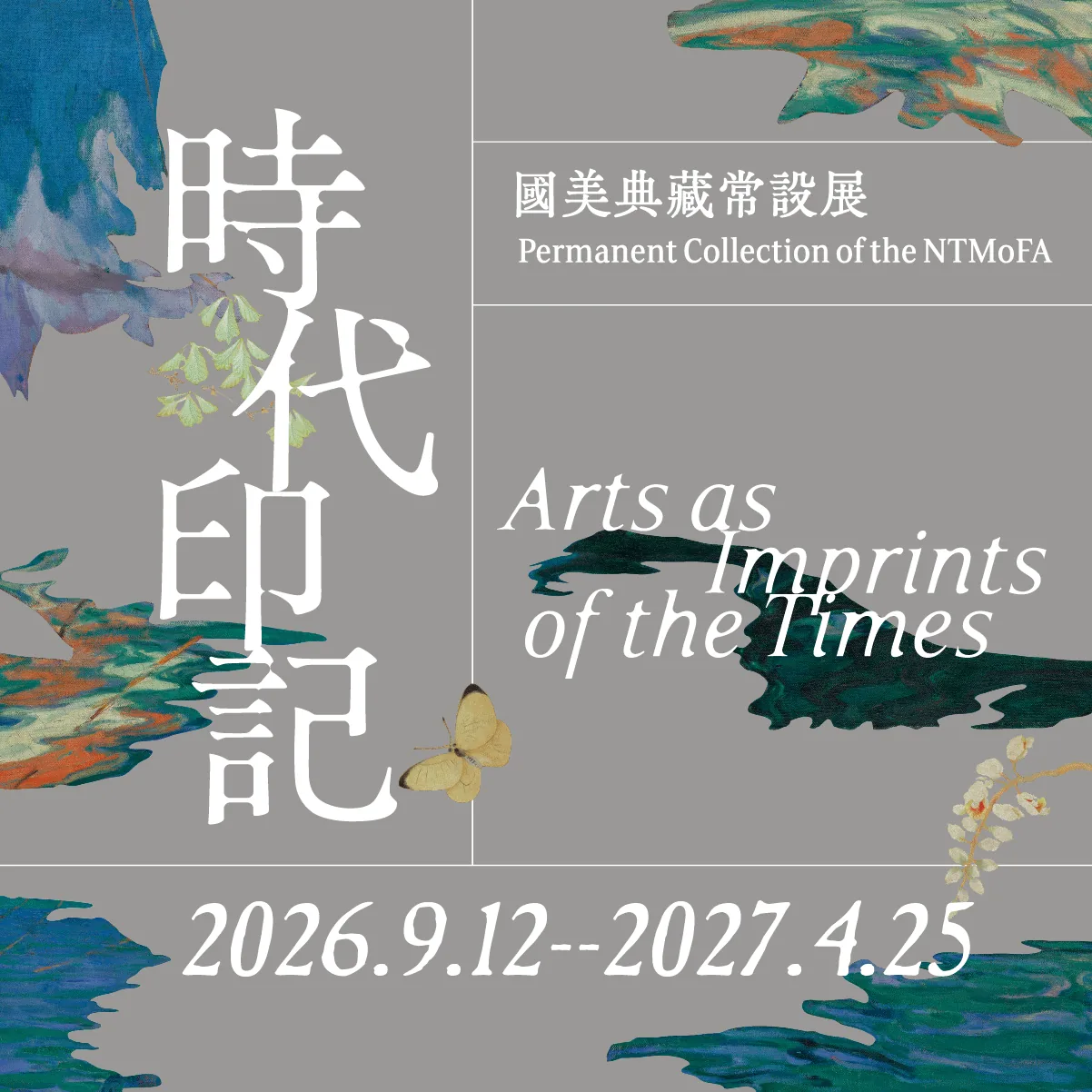 時代印記：國美典藏常設展 - 國立臺灣美術館