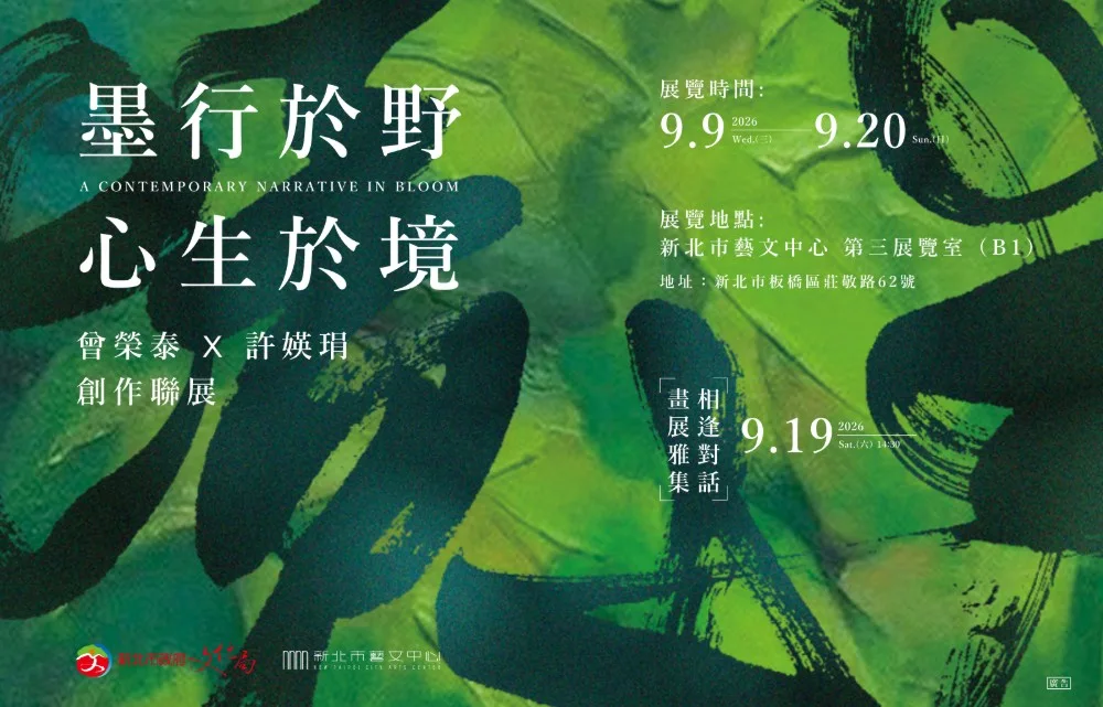《墨行於野．心生於境》曾榮泰×許媖琄 創作聯展 - 新北市藝文中心