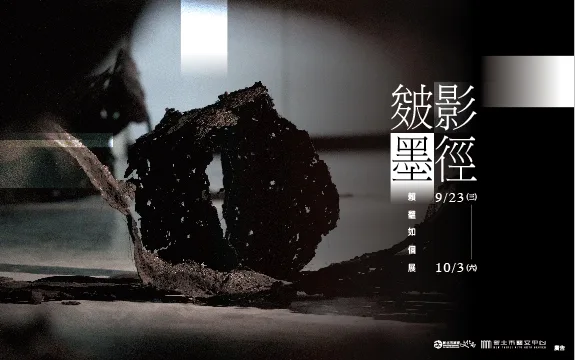 皴影墨徑 Ink Trails of Textured Shadows - 新北市藝文中心