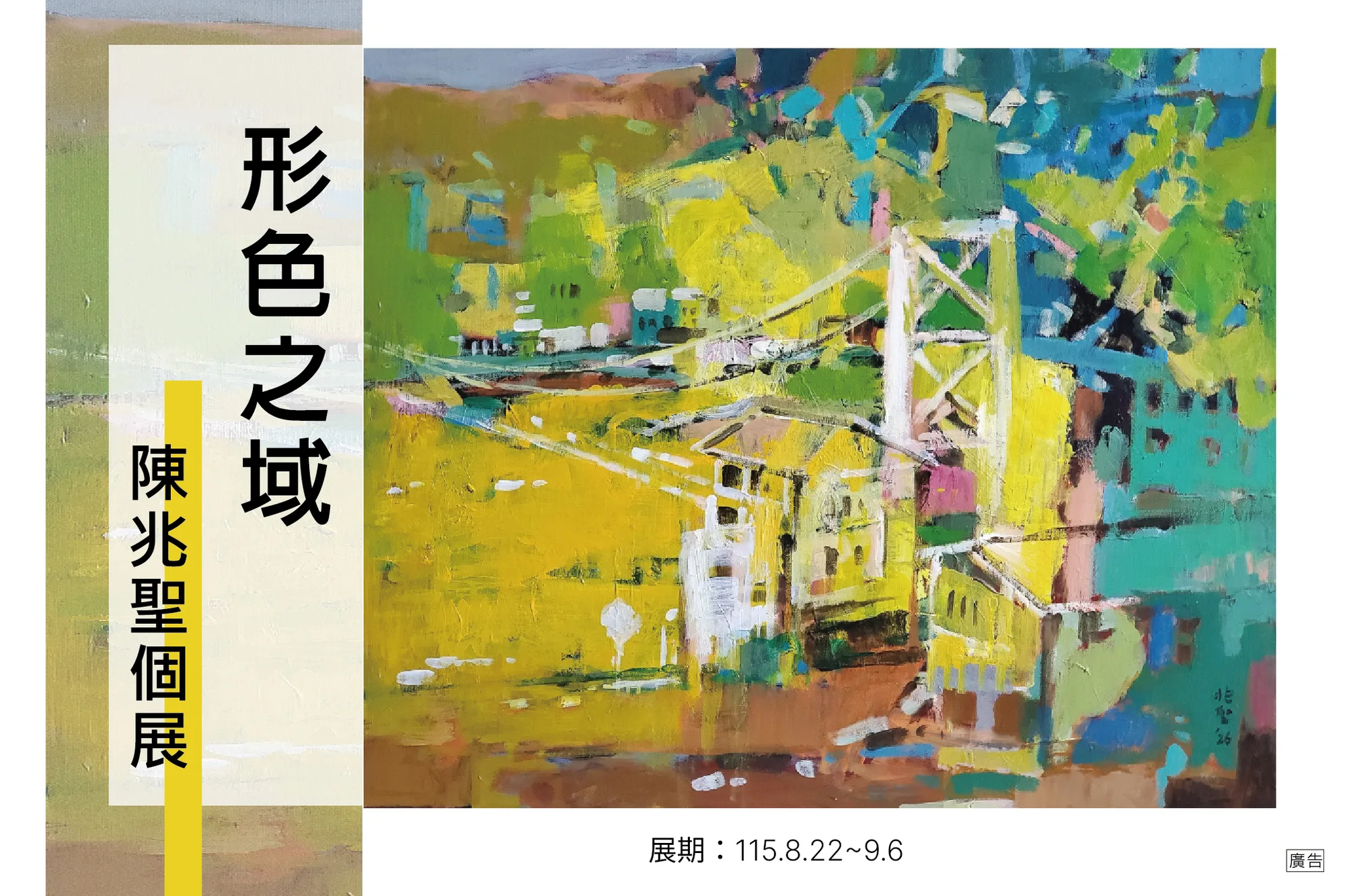 《形色之域》陳兆聖個展—行走在似與不似之間的色彩疆界 - 新北市藝文中心