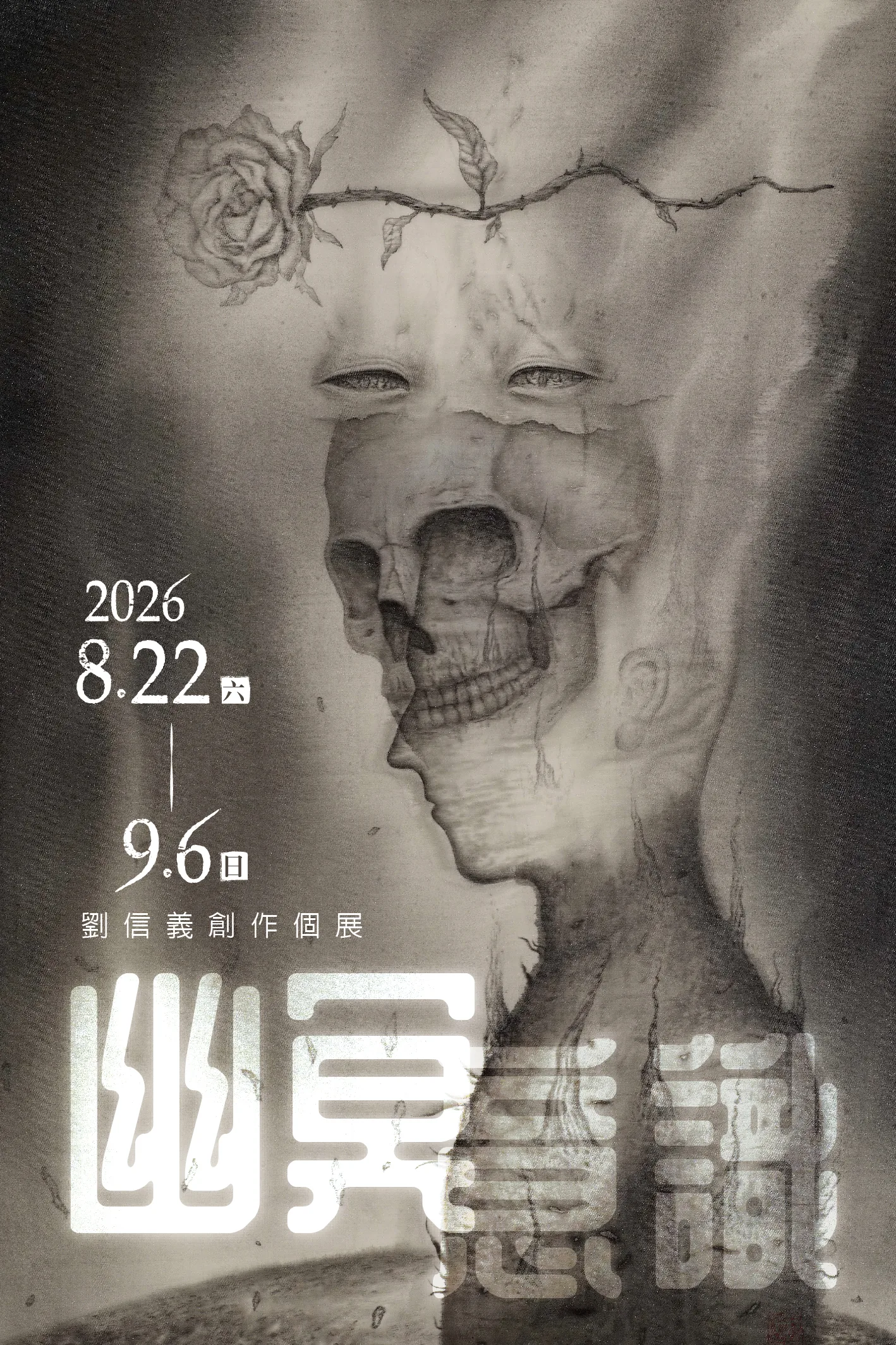 《幽冥意識》 – 劉信義創作展 - 新北市藝文中心