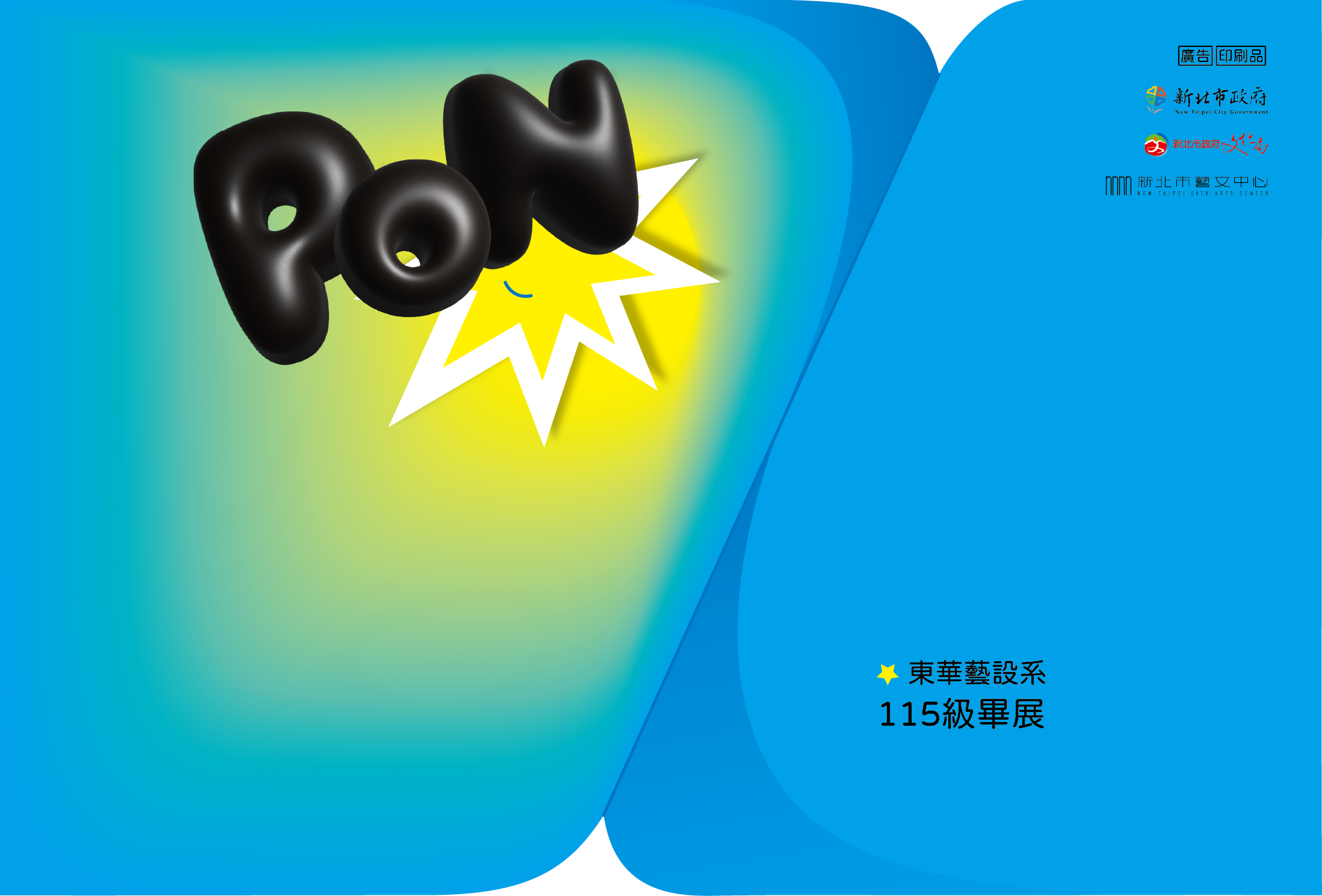 【展覽預告】「新星藝綻」2026新北市學校合作計畫-115/04/25-05/10國立東華大學藝術與設計學系 《PON!》 - 新北市藝文中心