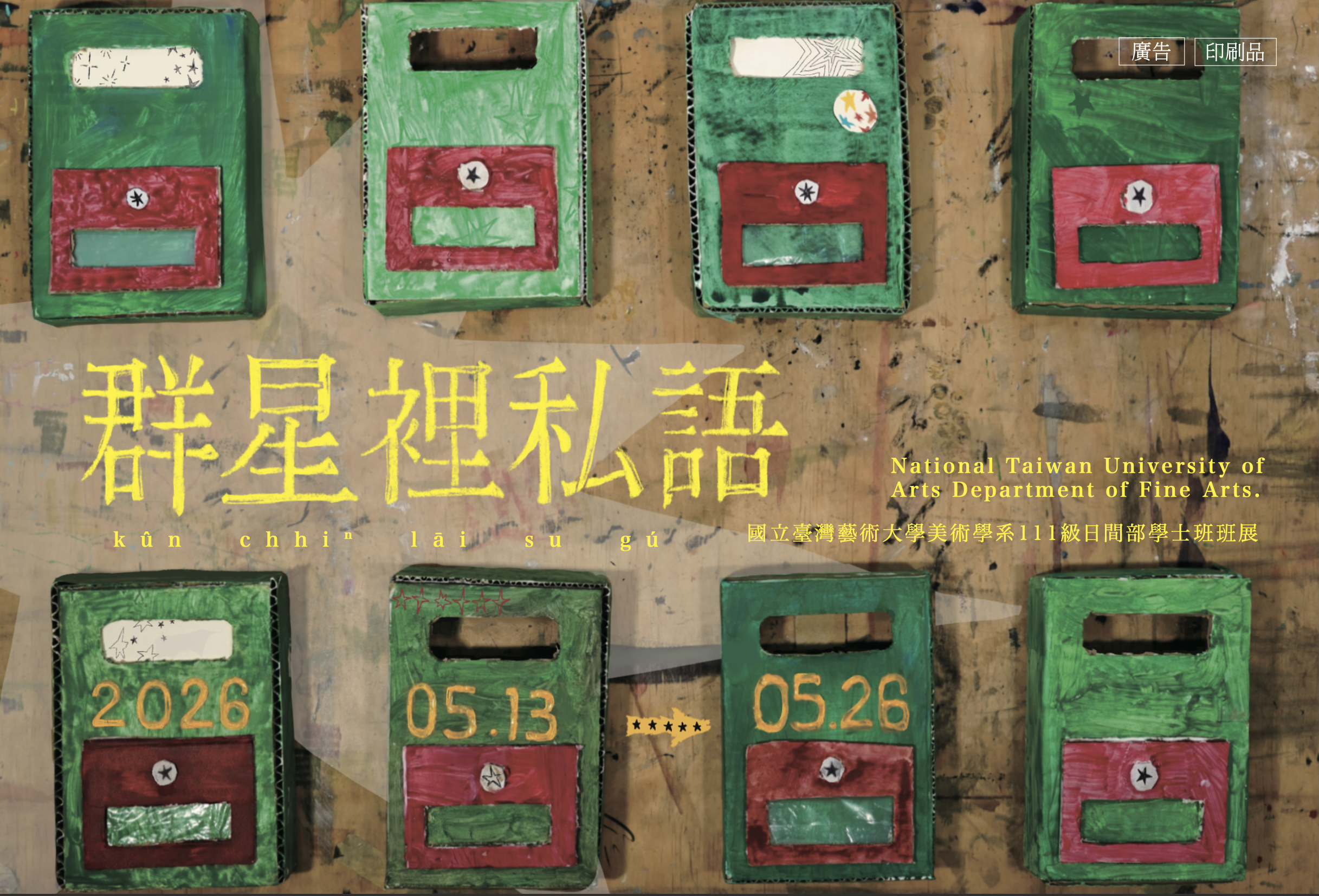 【展覽預告】「新星藝綻」2026新北市學校合作計畫-115/05/13-05/26國立臺灣藝術大學美術學系《群星裡私語》 - 新北市藝文中心