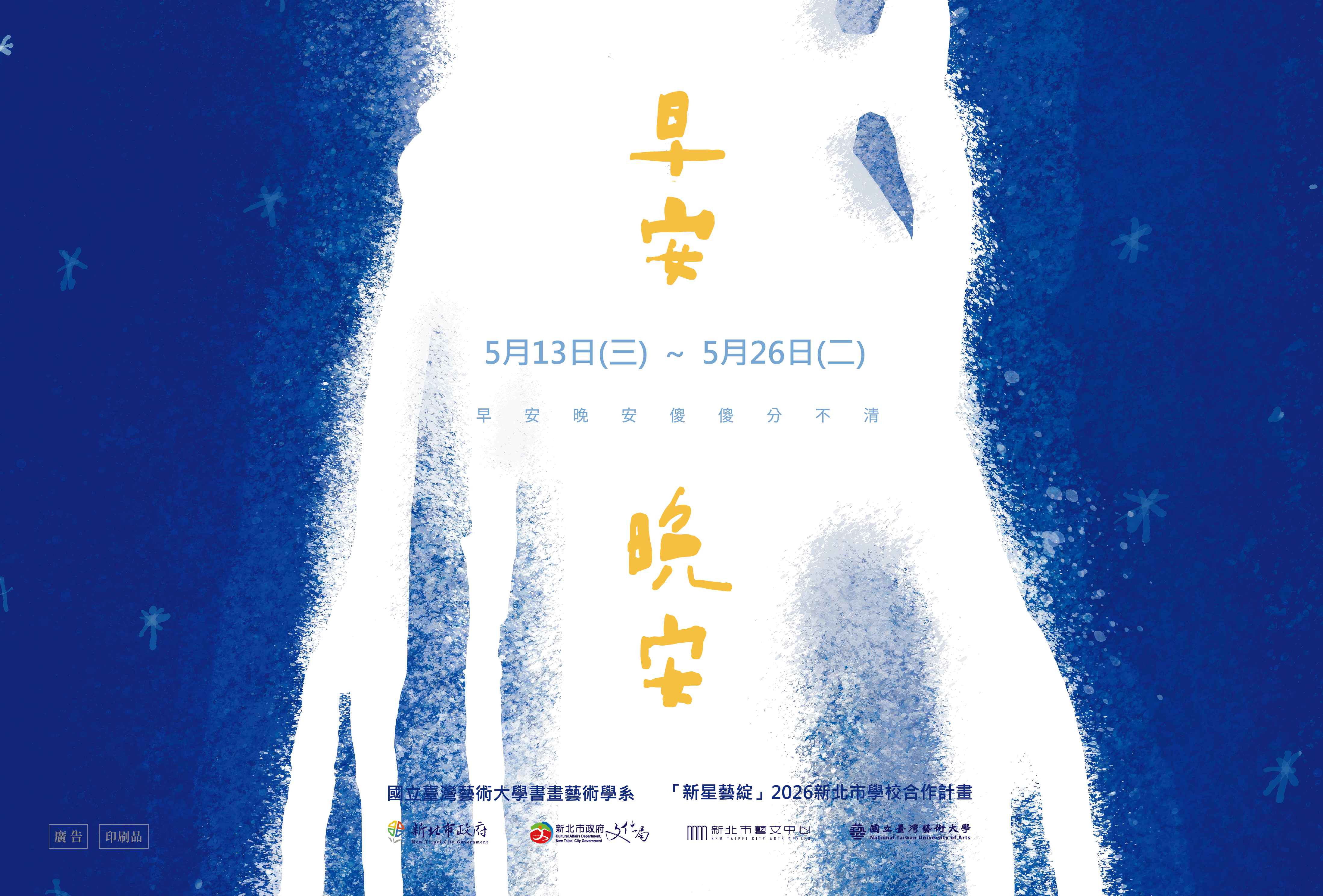 【展覽預告】「新星藝綻」2026新北市學校合作計畫-115/05/13-05/26國立臺灣藝術大學書畫藝術學系《早安，晚安》 - 新北市藝文中心