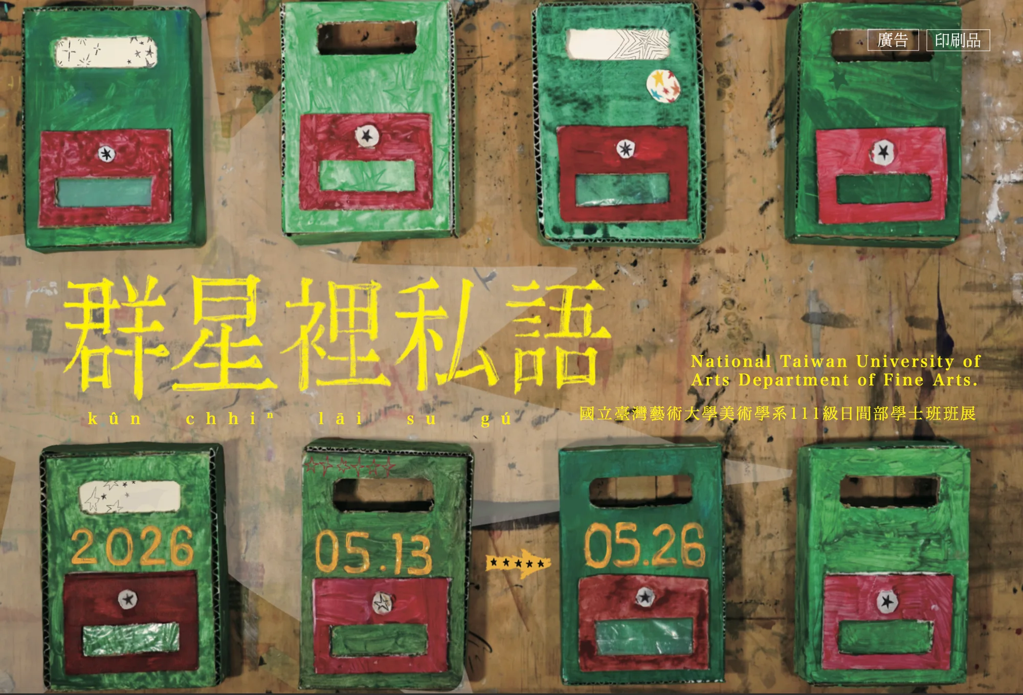 「新星藝綻」2026新北市學校合作計畫-115/05/13-05/26國立臺灣藝術大學美術學系《群星裡私語》 - 新北市藝文中心