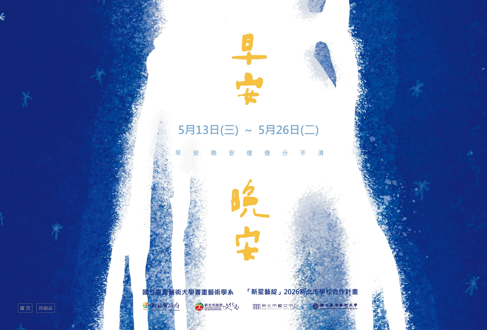 「新星藝綻」2026新北市學校合作計畫-115/05/13-05/26國立臺灣藝術大學書畫藝術學系《早安，晚安》 - 新北市藝文中心