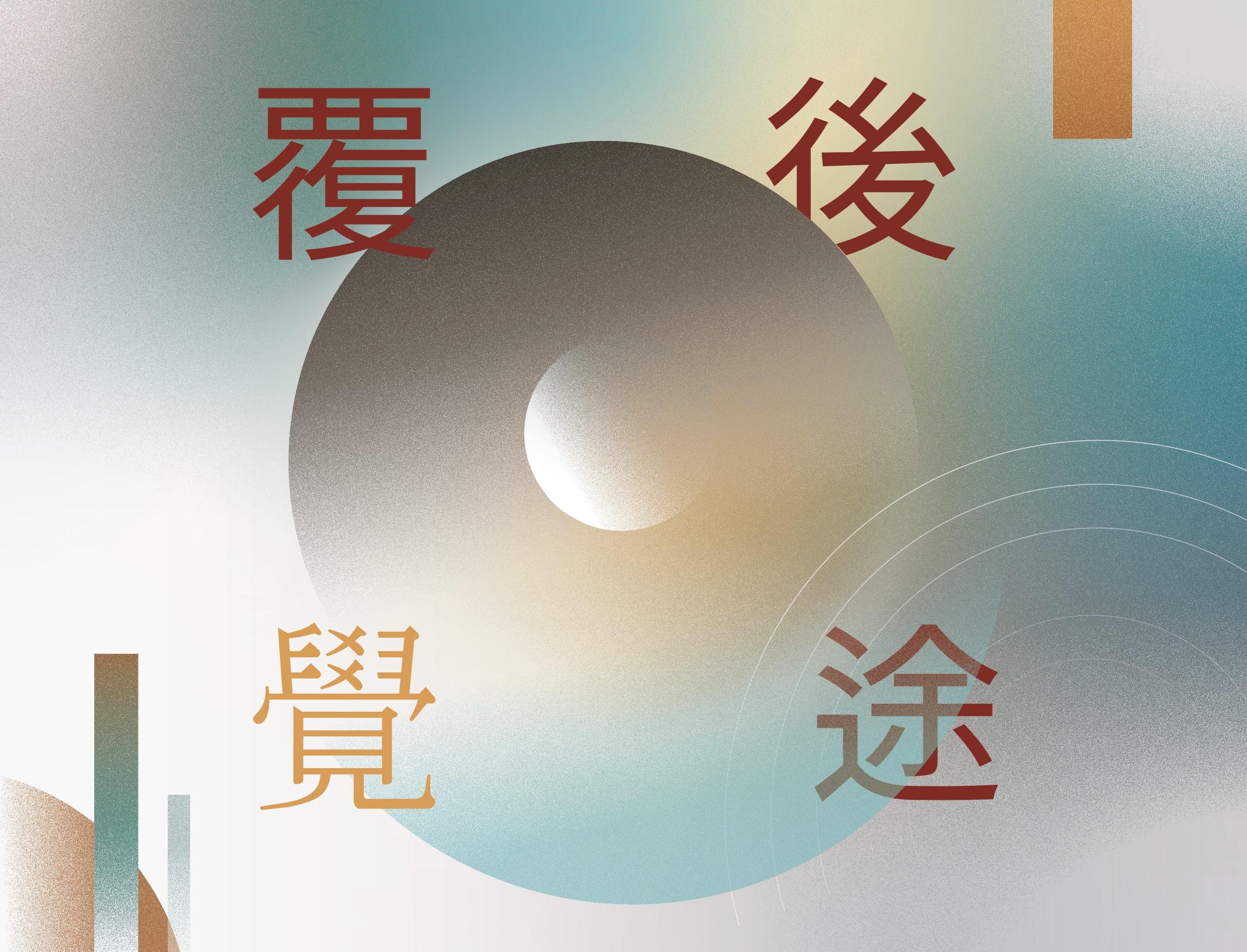 【展覽預告】「新星藝綻」2026新北市學校合作計畫-115/05/29-06/14華梵大學美術與文創學系《覆後．覺途》 - 新北市藝文中心