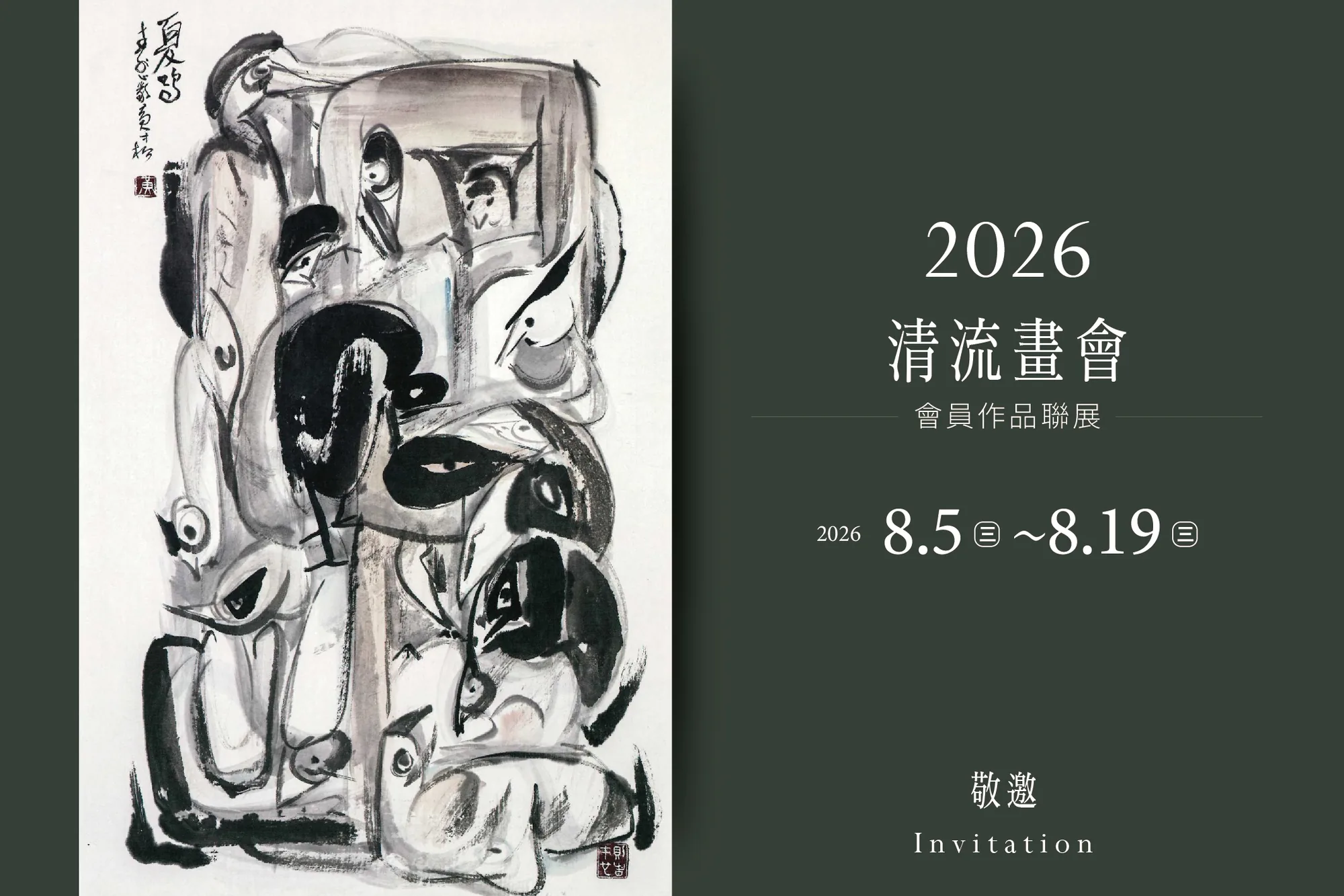 2026清流畫會會員作品聯展 - 新北市藝文中心