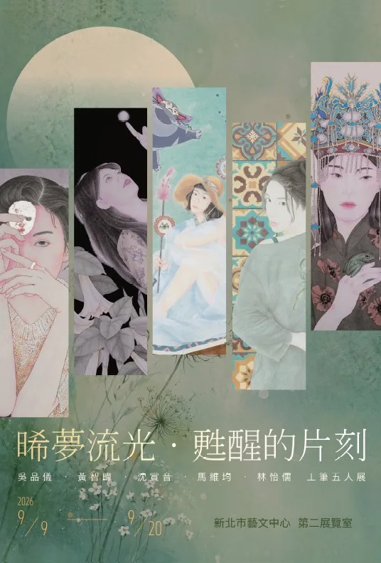 晞夢流光．甦醒的片刻 - 新北市藝文中心