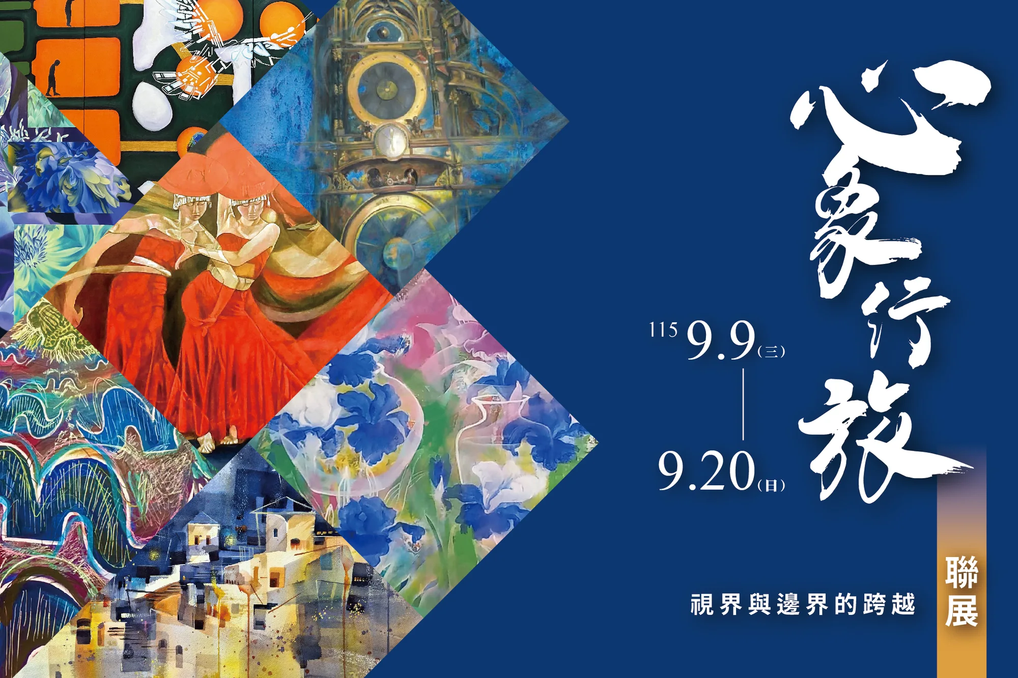 《心象行旅》視界與邊界的跨越 - 新北市藝文中心