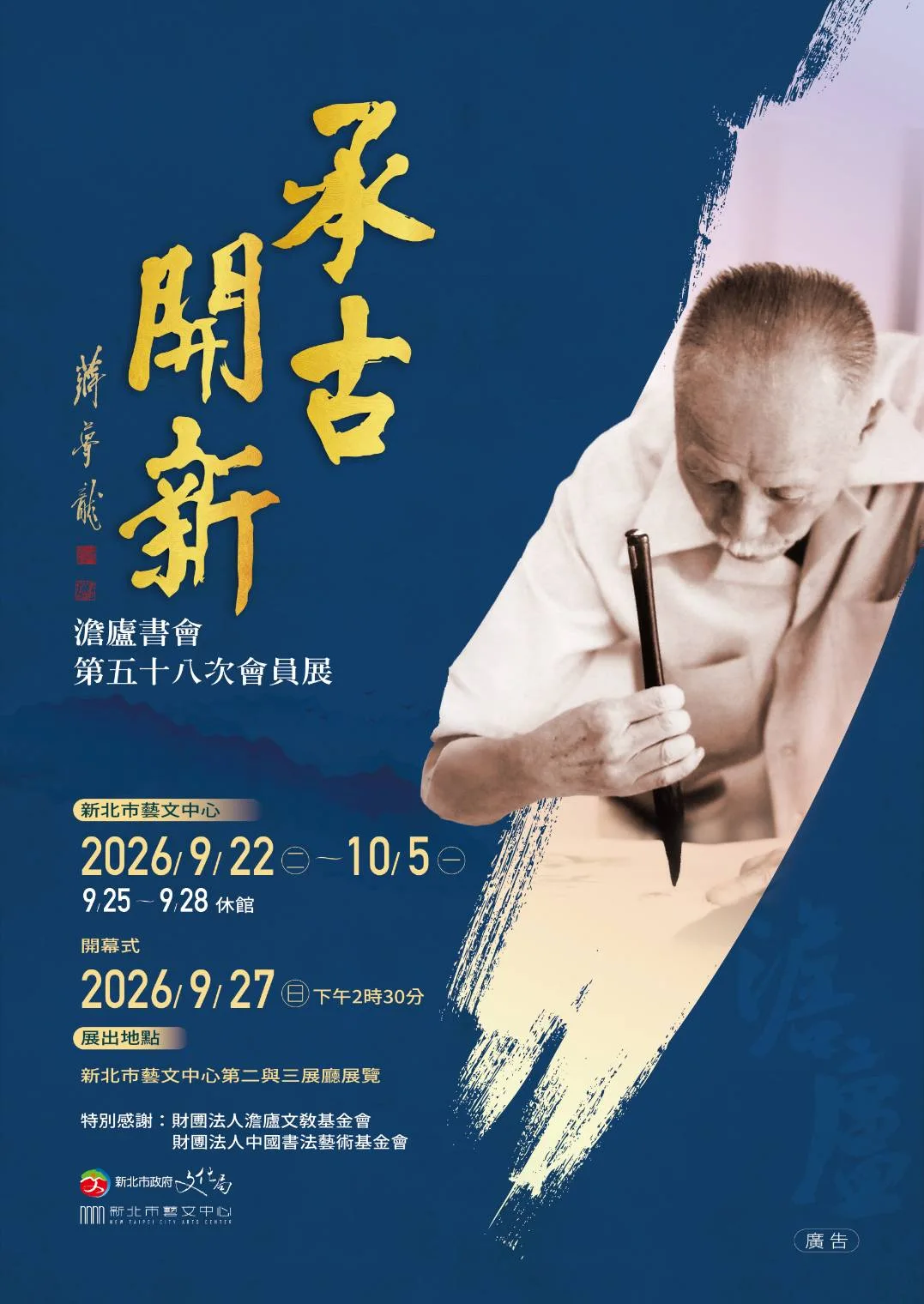 《承古開新》澹廬書會第五十八次會員展計畫書 - 新北市藝文中心