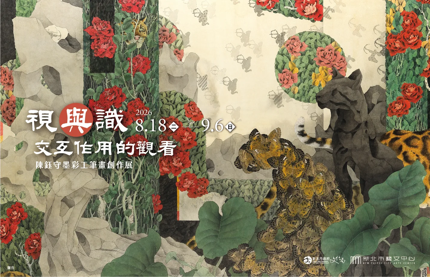 《視與識交互作用的觀看》─陳鈺守墨彩工筆畫創作展 - 新北市藝文中心