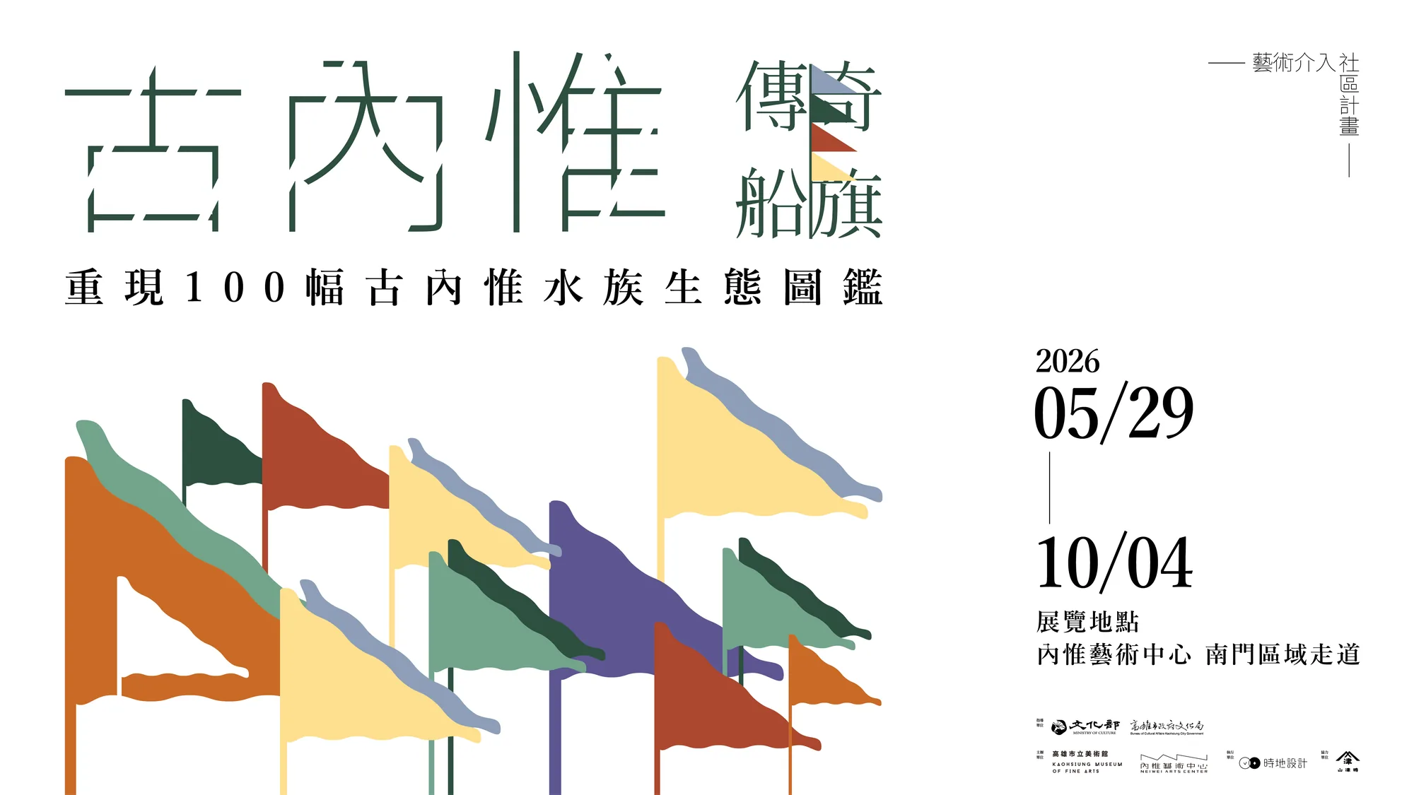 古內惟傳奇船旗-重現100幅古內惟水族生態圖鑑 - 內惟藝術中心