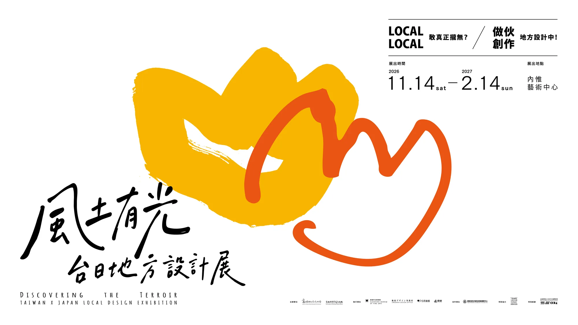 風土有光：台日地方設計展 - 內惟藝術中心