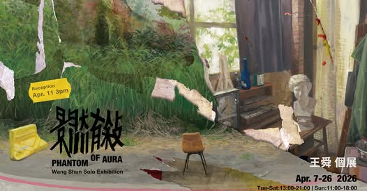 《 景然有敘 Phantom of Aura 》王舜 個展 - 一票人票畫空間&畫庫