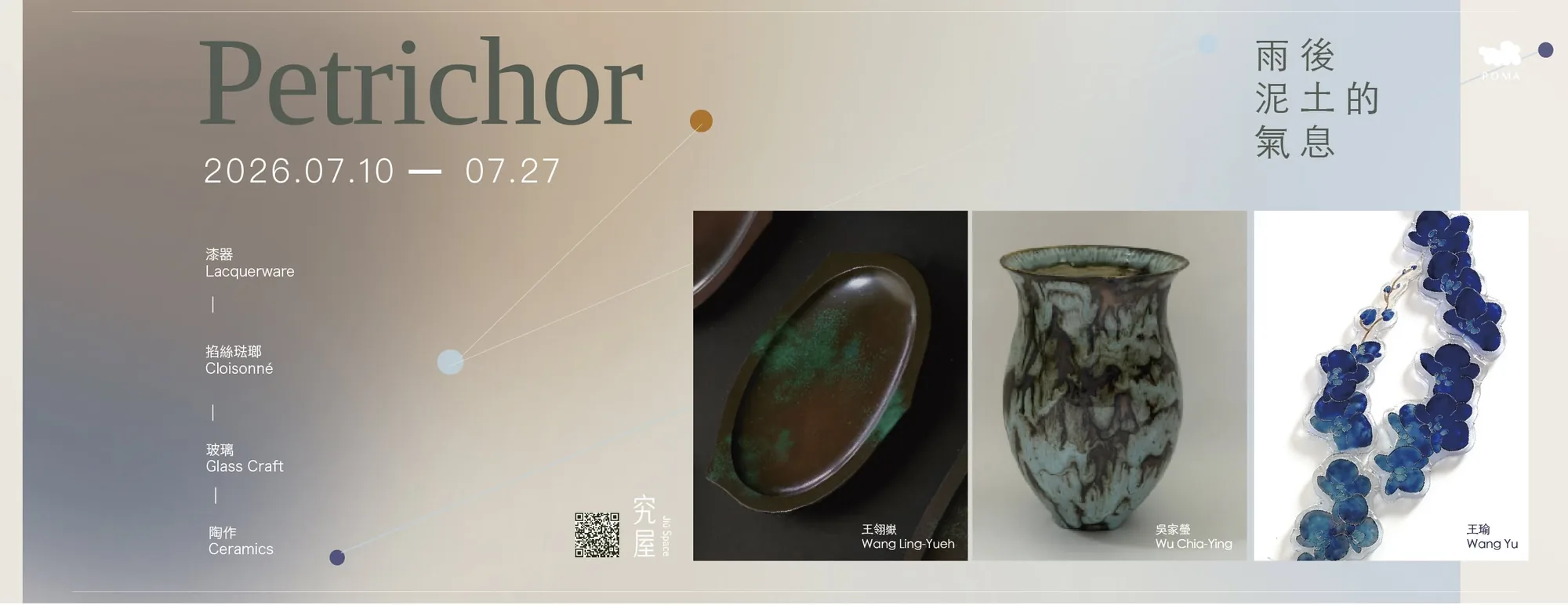 Petrichor｜雨後泥土的氣息 - POMA project