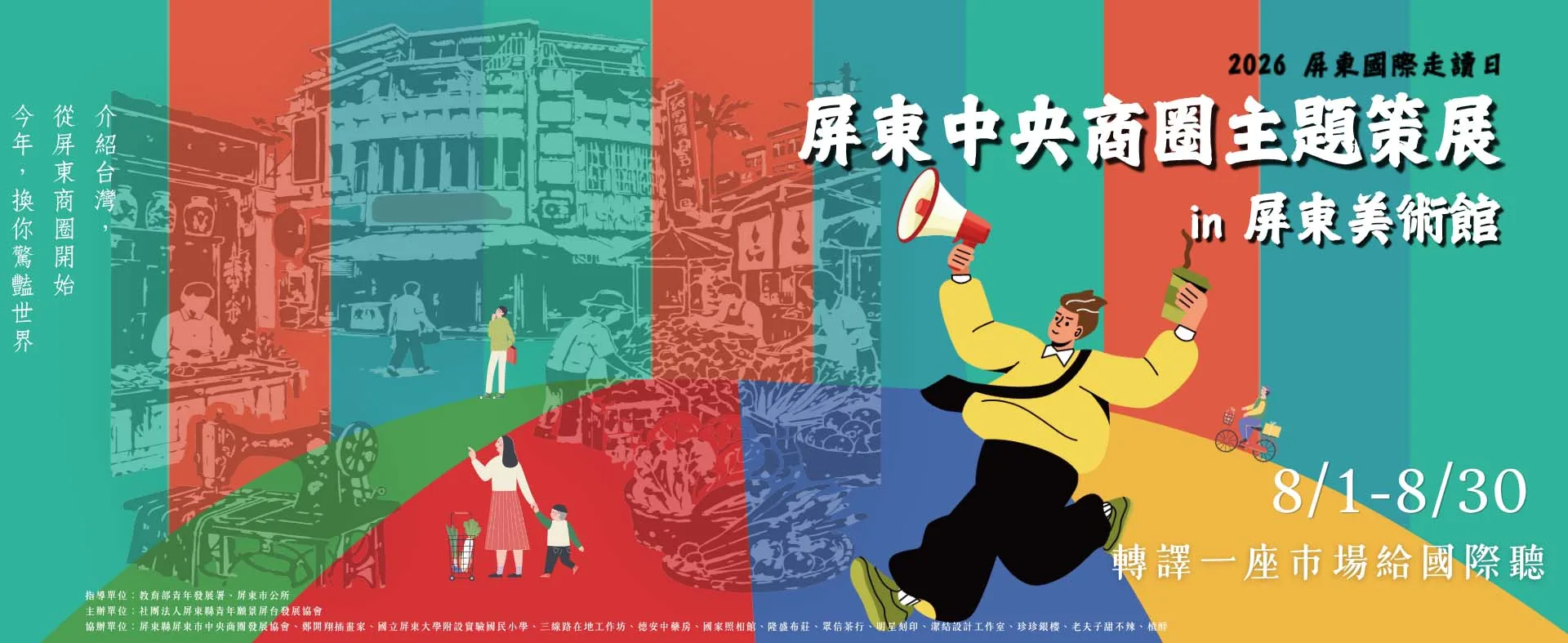 2026屏東國際走讀日 屏東中央商圈主題策展 - 屏東美術館
