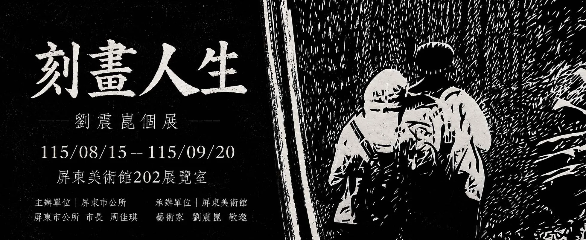 刻畫人生—劉震崑個展 - 屏東美術館